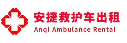 固镇县安捷救护车出租转运